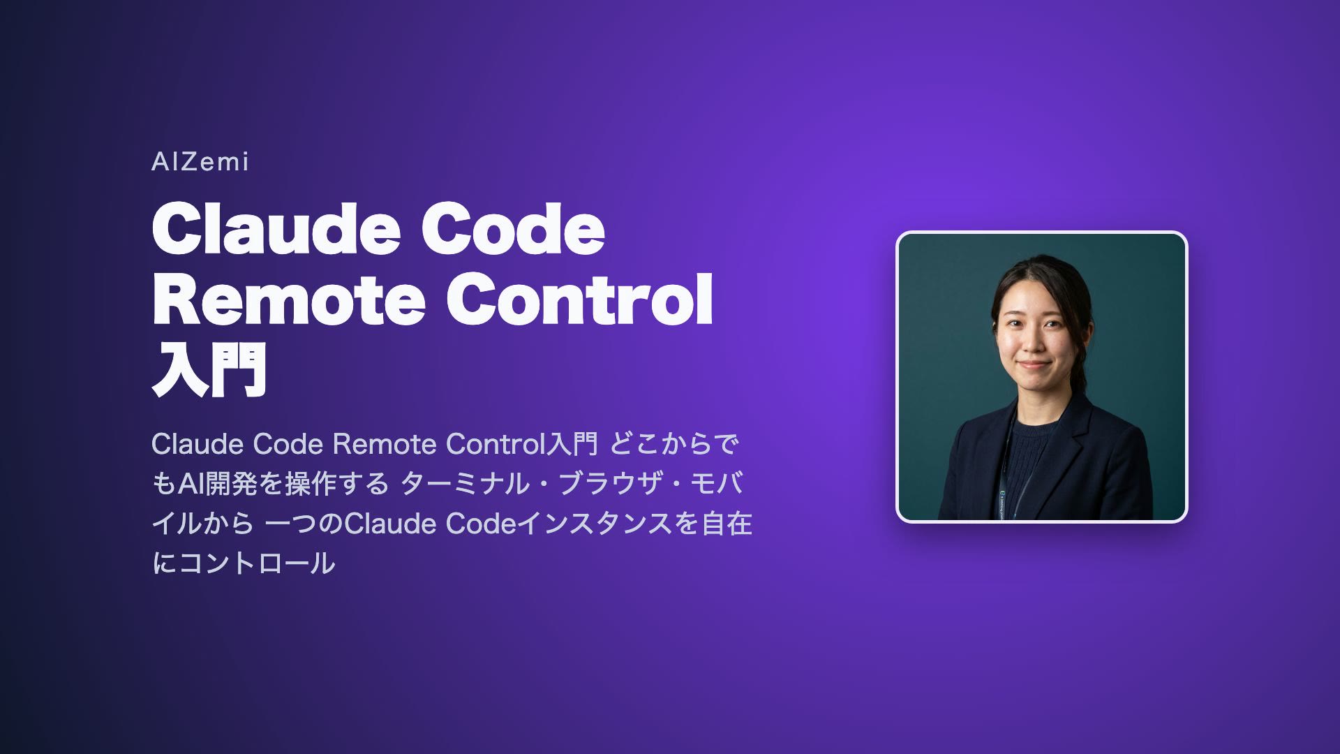 Claude Code Remote Control入門 - どこからでもAI開発を操作 | AIZemi | AIZemi